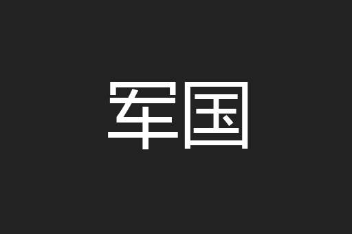 军国