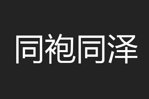 同袍同泽