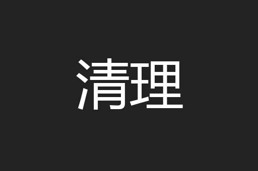 清理