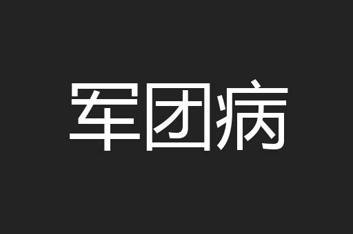 军团病