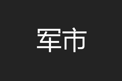 军市