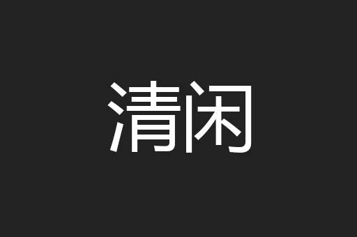 清闲