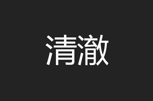 清澈