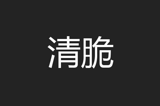 清脆