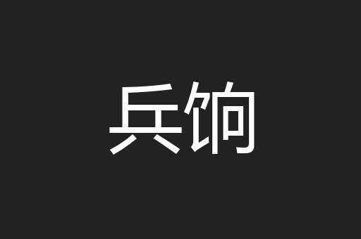 兵饷