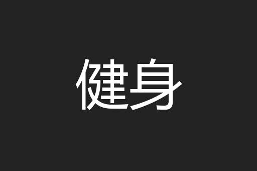 健身