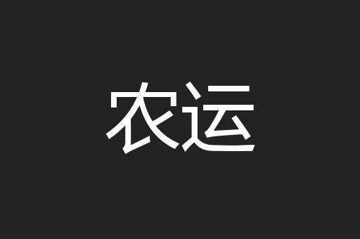 农运