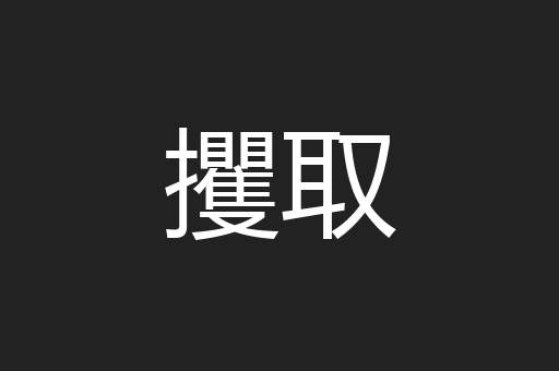 攫取