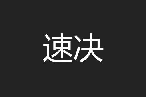 速决