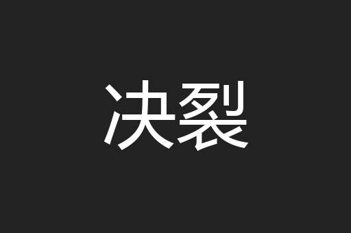决裂