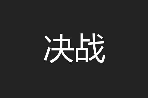 决战