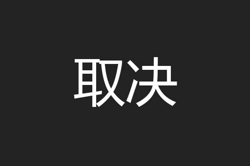 取决