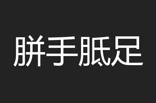胼手胝足