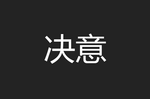 决意