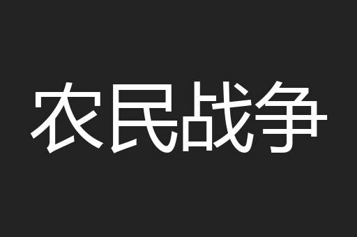 农民战争