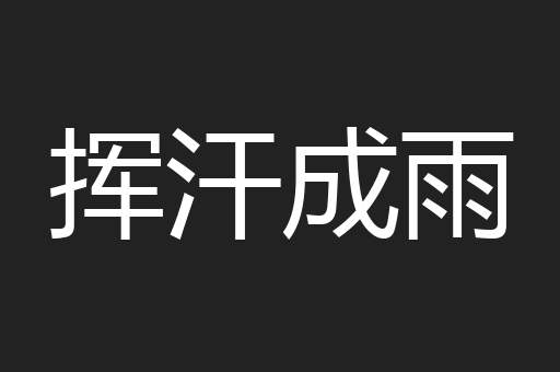 挥汗成雨
