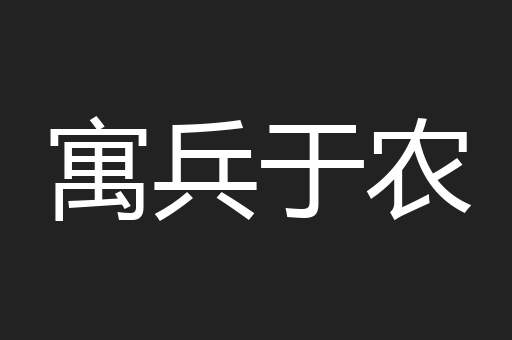 寓兵于农