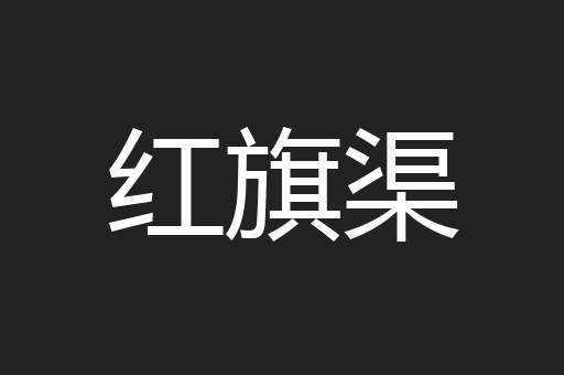 红旗渠