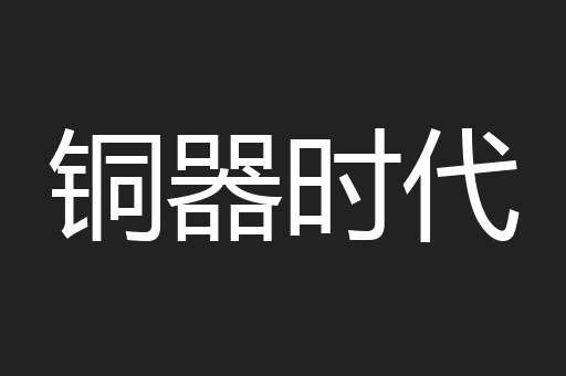 铜器时代