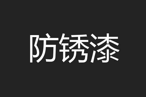 防锈漆