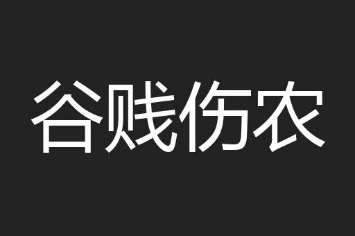 谷贱伤农