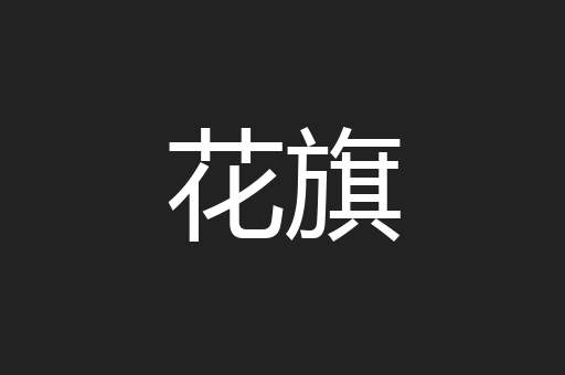 花旗