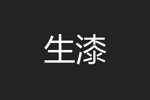 生漆