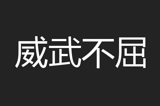 威武不屈