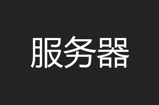 服务器