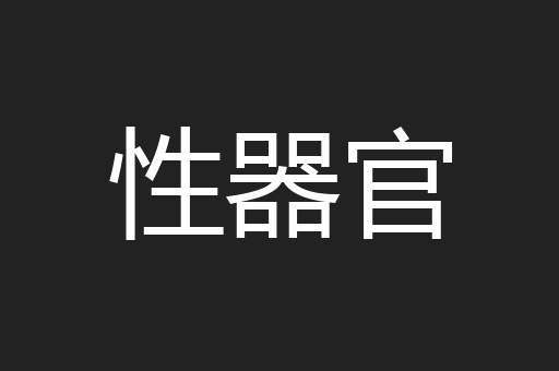 性器官