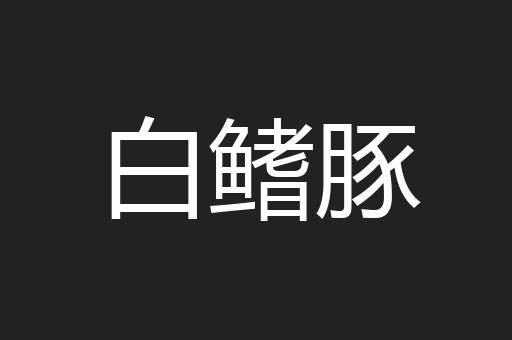 白鳍豚