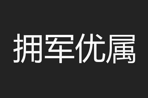 拥军优属