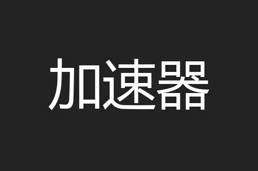 加速器