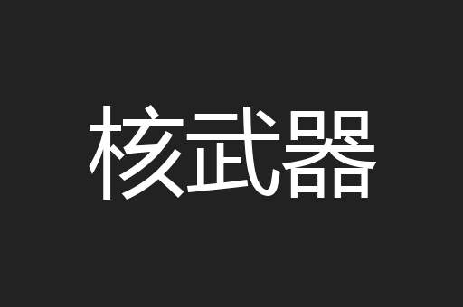 核武器