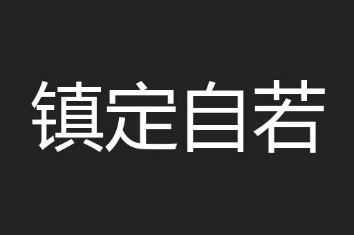 镇定自若
