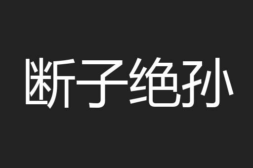断子绝孙