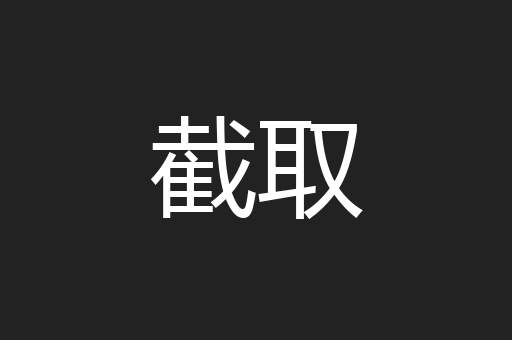 截取