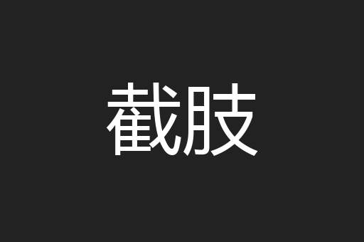 截肢