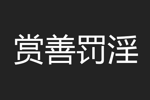 赏善罚淫