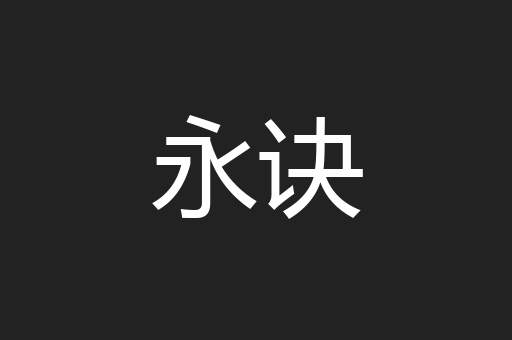 永诀