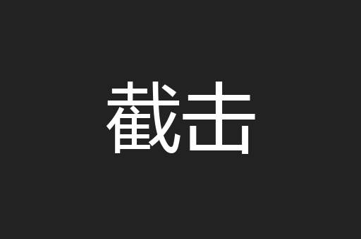截击