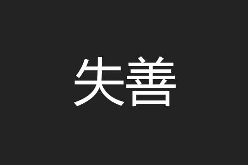 失善