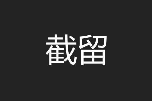 截留