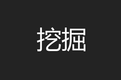 挖掘