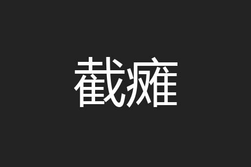 截瘫