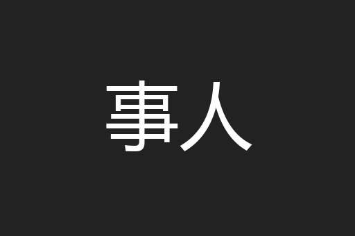 事人