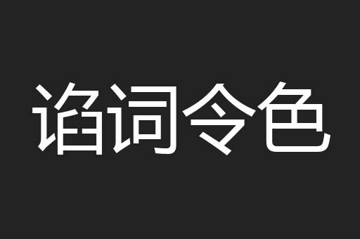 谄词令色