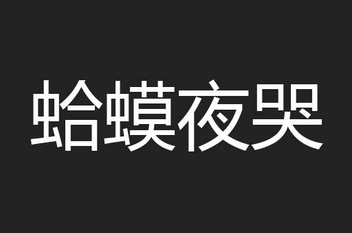 蛤蟆夜哭