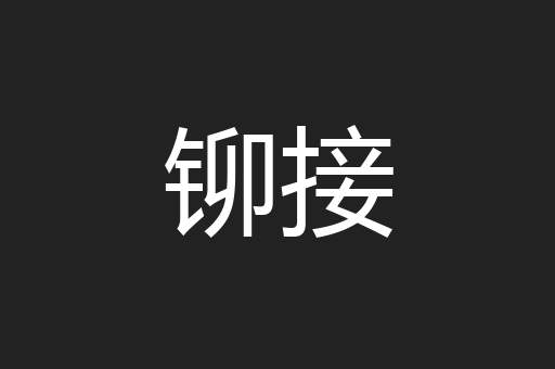 铆接