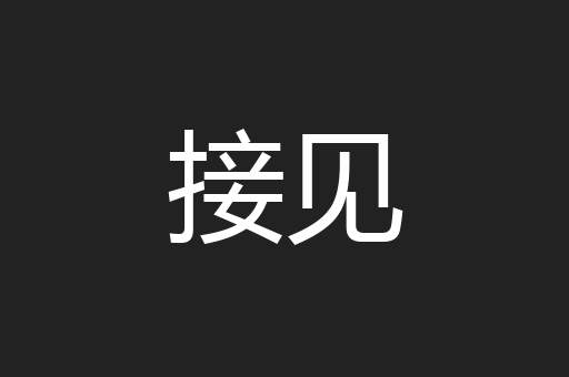 接见